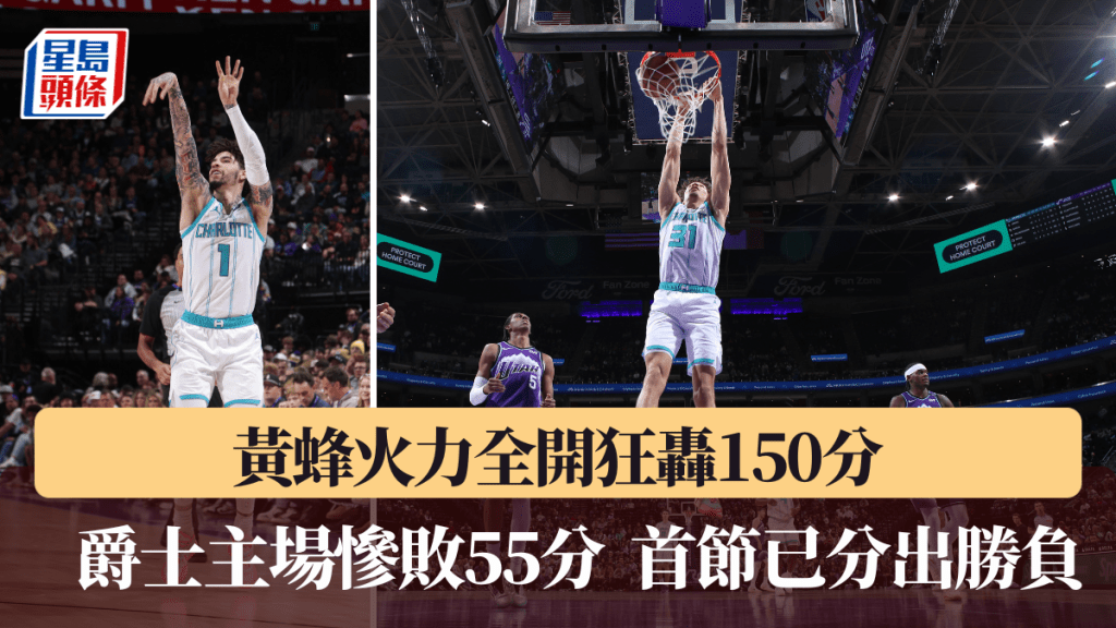黃蜂火力全開狂轟150分，爵士主場慘敗55分。法新社