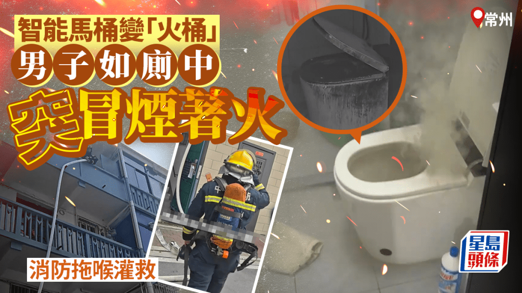 潮濕惹禍？︱智能馬桶突冒煙著火 常州男一額汗：我在使用中︱有片