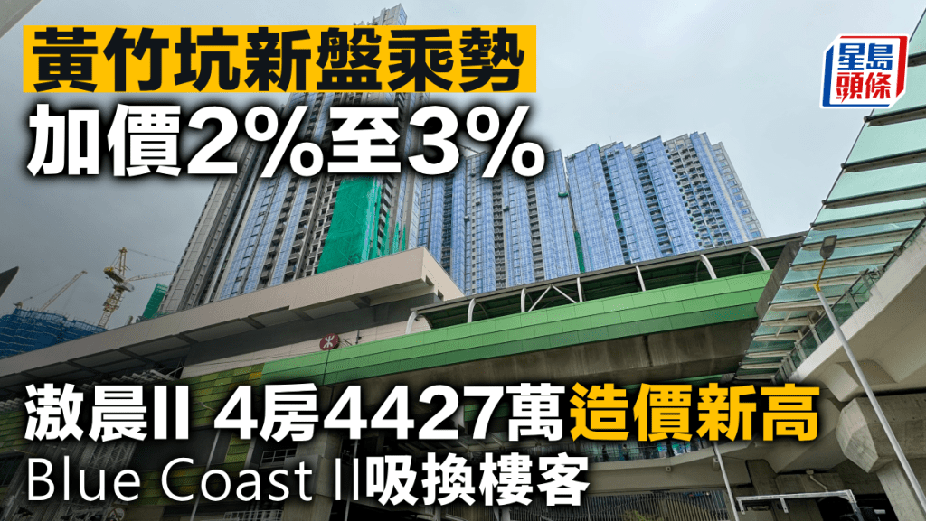 黃竹坑新盤乘勢加價2%至3% 滶晨II 4房4427萬造價新高 Blue Coast II吸換樓客