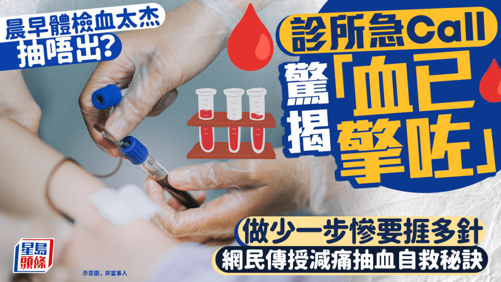 晨早體檢血太杰抽唔出？ 診所急Call驚揭「血已擎咗」 做少一步慘要捱多針 網民傳授減痛抽血自救秘訣｜Juicy叮
