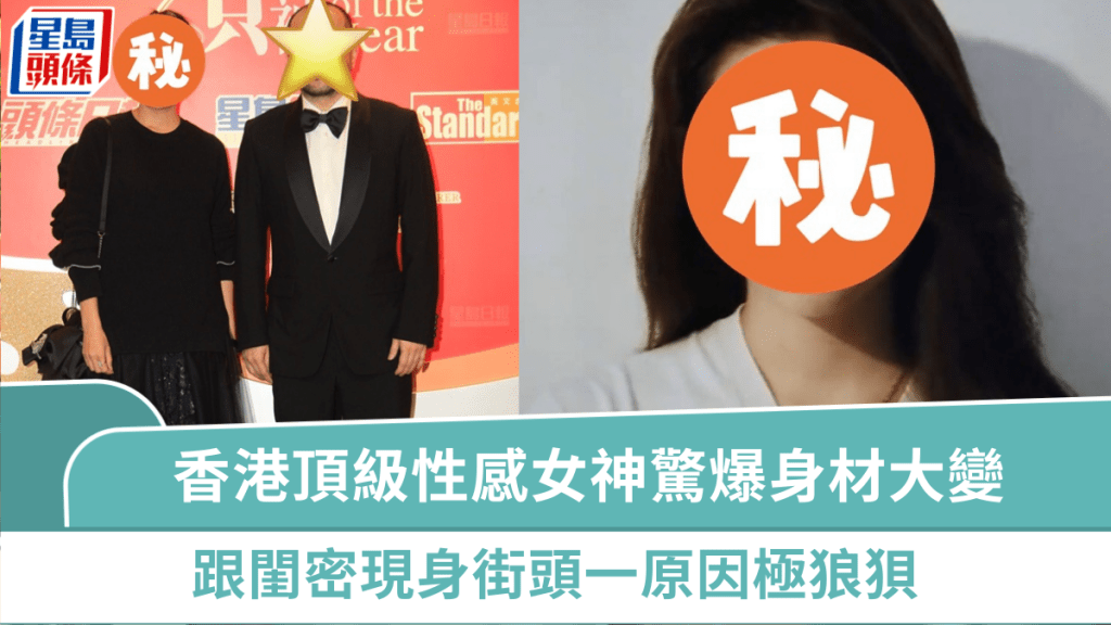 香港頂級性感女神驚爆身材大變  跟閨密現身街頭一原因極狼狽  與富貴老公發展有關？