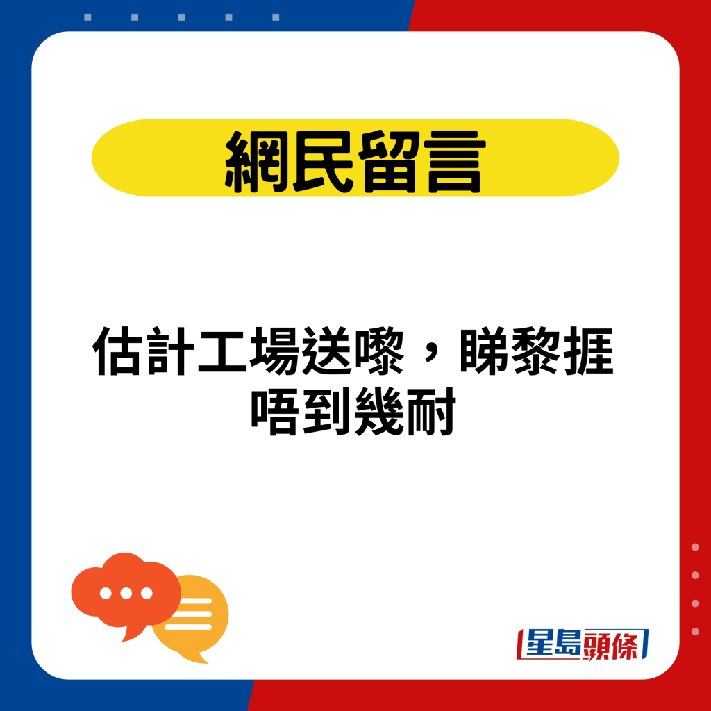 估計工場送嚟，睇黎捱唔到幾耐