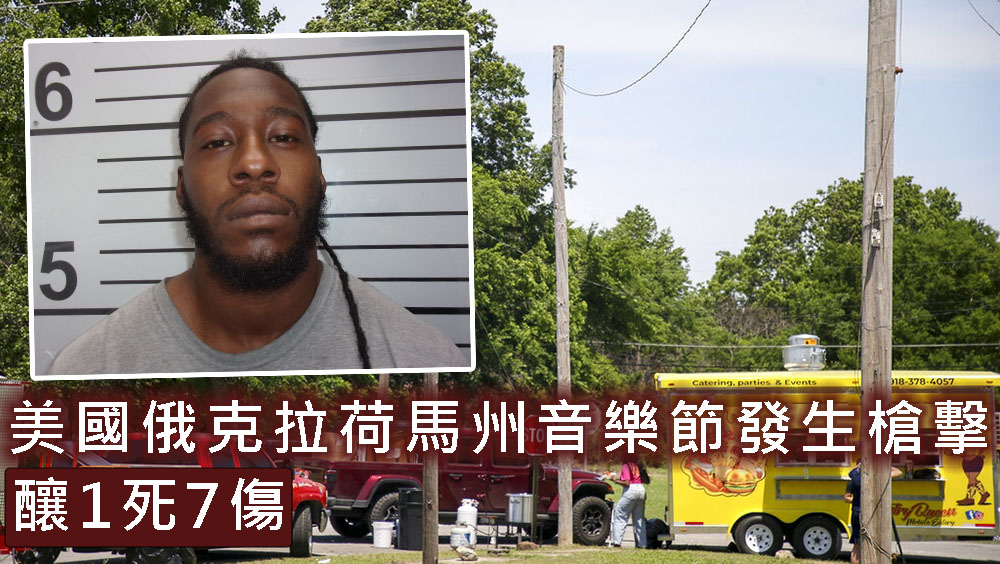 美國俄克拉荷馬州音樂節發生槍擊事件,造成1死7傷。AP