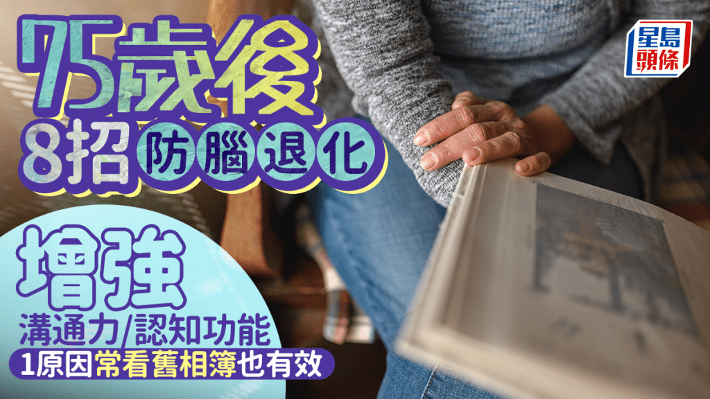 75歲後8招防腦退化 增強溝通力/認知功能 1原因常看舊相簿也有效
