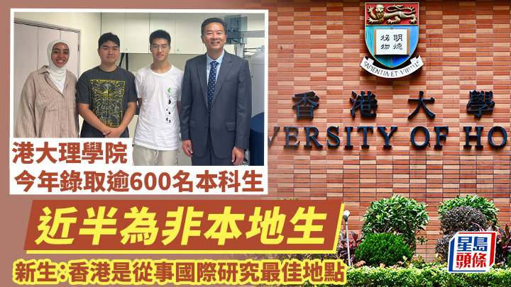港大理學院取錄近半非本地生 新生:香港是從事國際研究最佳地點