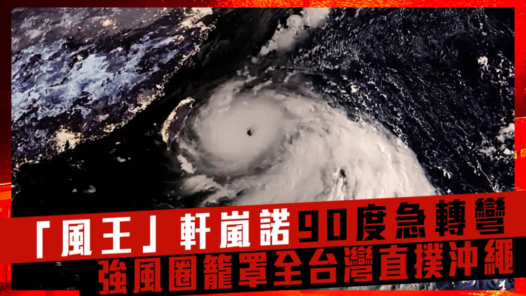 軒嵐諾周三（8月31日）衛星影像。科羅拉多州大學CIRA Twitter