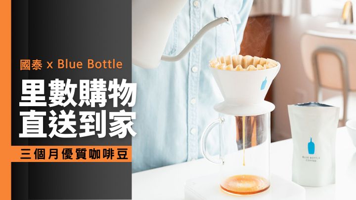 國泰聯乘Blue Bottle Coffee，讓會員以里數選購優質咖啡豆。