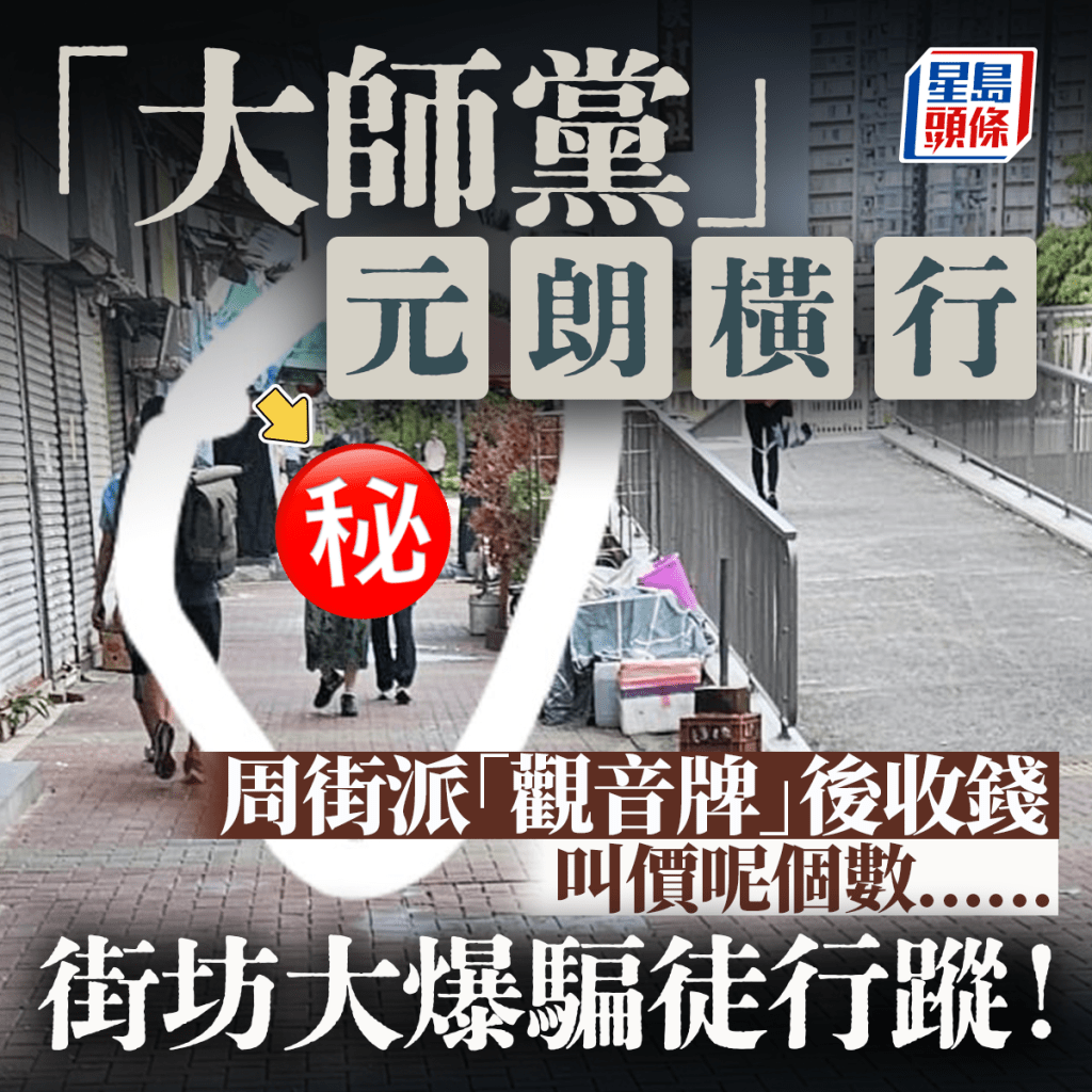 「大师党」元朗横行 周街派观音牌开价呢个数...... 街坊大爆骗徒行踪