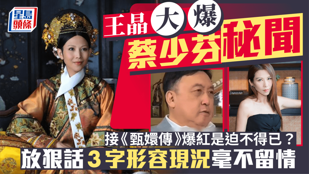 王晶大爆蔡少芬秘聞 接《甄嬛傳》爆紅是迫不得已?放狠話3字形容現況毫不留情