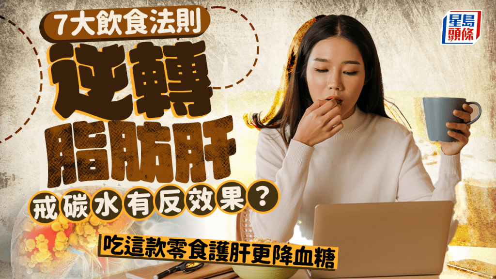 改善脂肪肝不能戒碳水?醫生教7大飲食法則 吃這款零食護肝更降血糖血壓