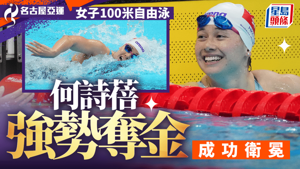 何詩蓓｜100米自強勢衛冕攬今屆亞運第二金 重返福地何詩蓓嘆奪冠意義非凡