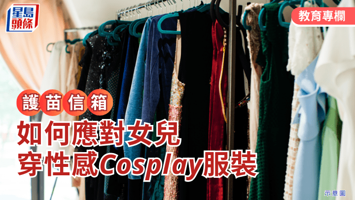 張錦芳教授 - 如何應對女兒穿性感Cosplay服裝｜護苗信箱