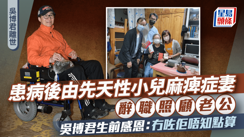 吳博君離世丨患病後由先天性小兒麻痺症妻辭職照顧老公 吳博君生前感恩：冇咗佢唔知點算