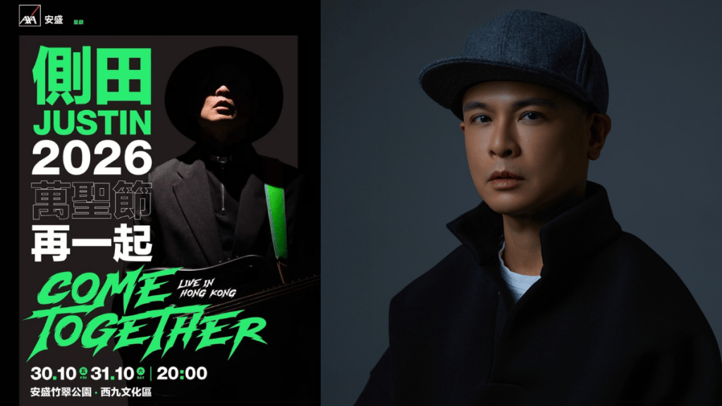 側田演唱會2026丨10月西九竹翠公園開騷  《再一起》門票/優先訂票/Klook公開發售資訊懶人包
