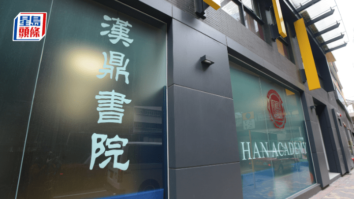 多间私校未参与《名册》，包括两年前陷入财困的汉鼎书院。资料图片