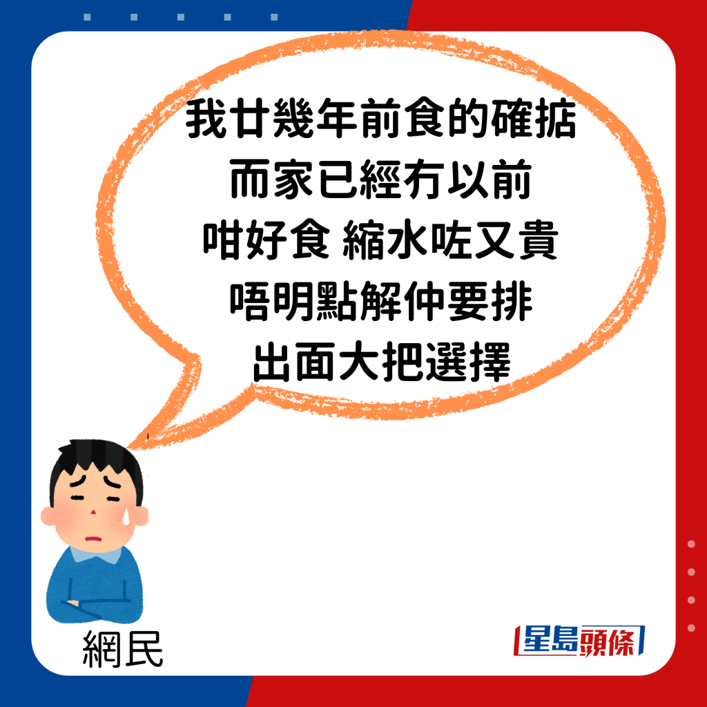 「我廿几年前食的确掂，而家已经冇以前咁好食，缩水咗又贵，唔明点解仲要排，出面大把选择。」