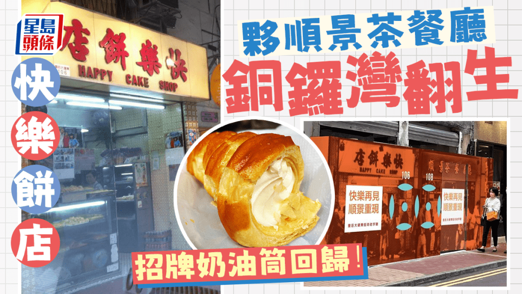 快樂餅店重開｜45年老字號快樂餅店+順景茶餐廳衝出灣仔 銅鑼灣新店不日重開