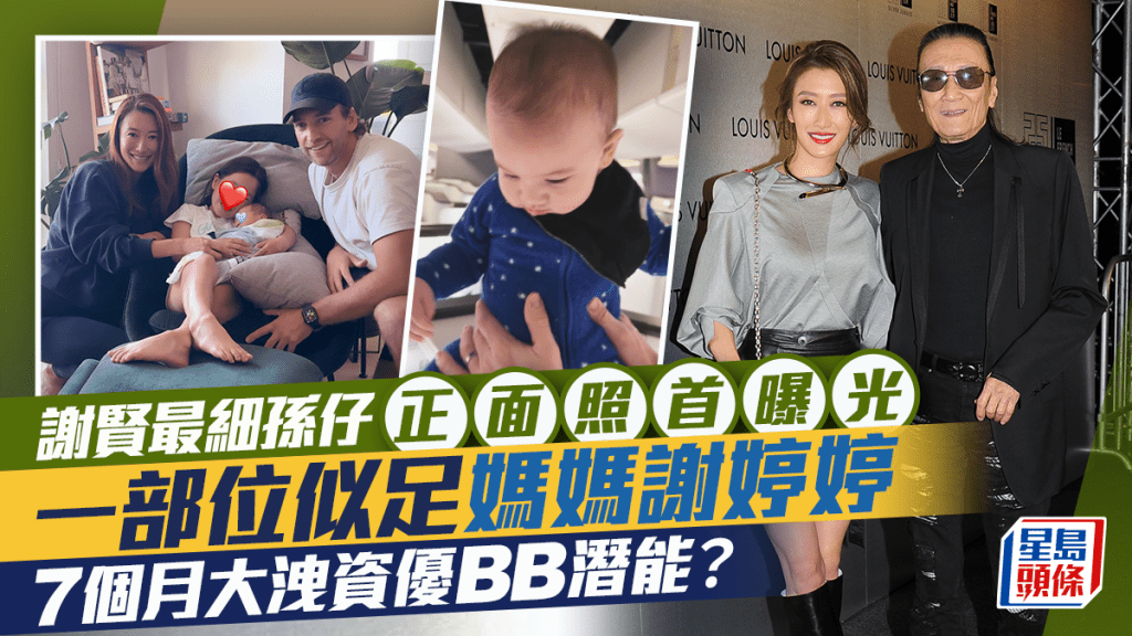 謝賢最細孫仔正面照首曝光  一部位似足媽媽謝婷婷  7個月大洩資優BB潛能？