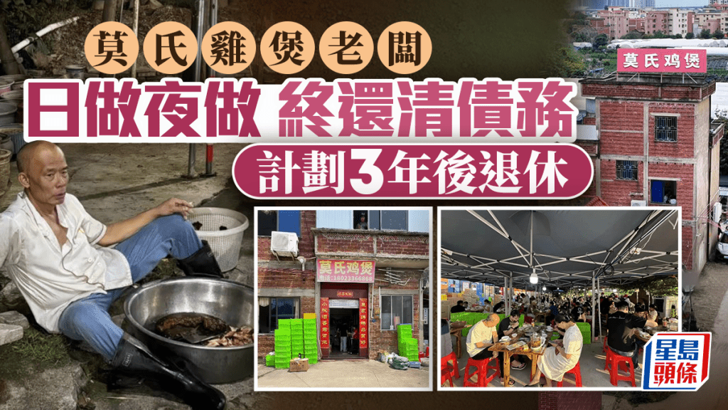 莫氏雞煲︱老闆靠流量清還債務  「計劃三年後退休」