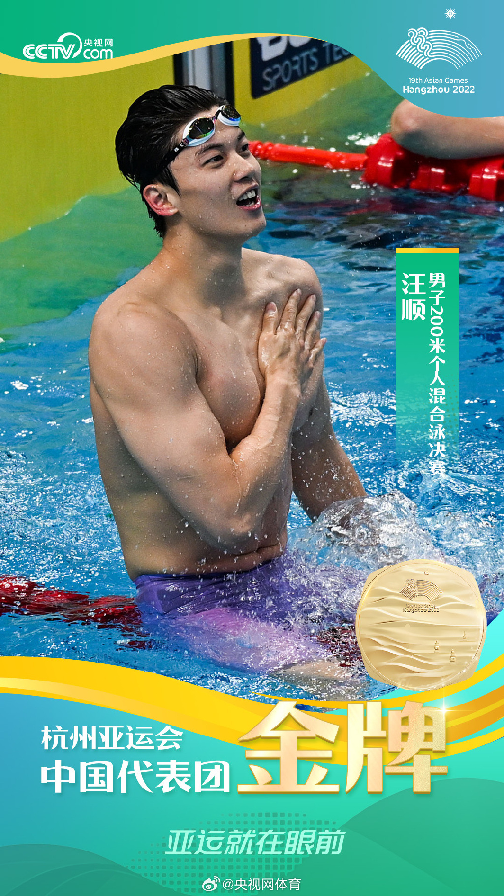 中國泳隊男神汪順昨晚（24日）打破亞洲紀錄奪得杭州亞運會男子200米個人混合泳冠軍。