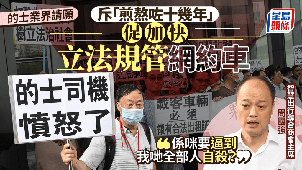 的士業界西九龍政府合署請願 促加快立法規管網約車 周國強：行業恐陷入絕境