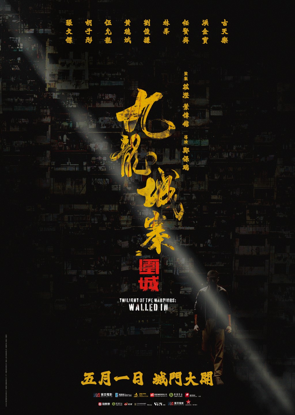 电影《九龙城寨之围城》将于5月1日。