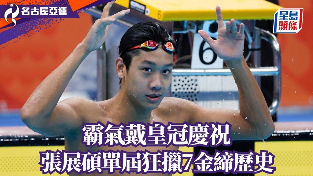 張展碩霸氣戴皇冠慶祝。