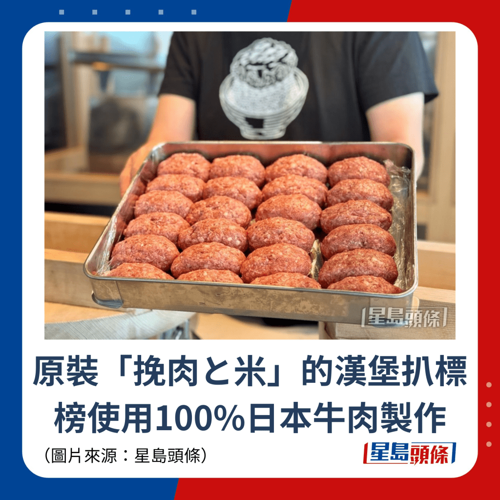 原装「挽肉と米」的汉堡扒标榜使用100%日本牛肉制作