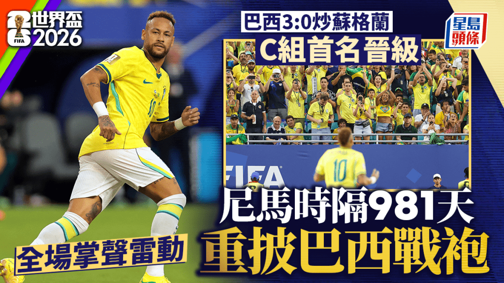 世界杯2026｜巴西3:0炒苏格兰夺首名 携摩洛哥双双晋级 尼马复出惹哄动