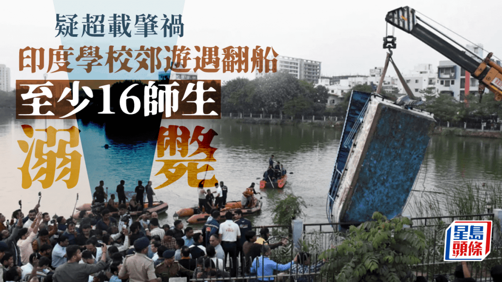 印度遊湖船翻覆至少16名師生溺斃 疑超載肇禍