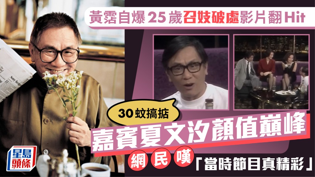 黄沾自爆25岁召妓破处影片翻Hit：30蚊搞掂  嘉宾夏文汐颜值巅峰  网民叹「当时节目真精彩」