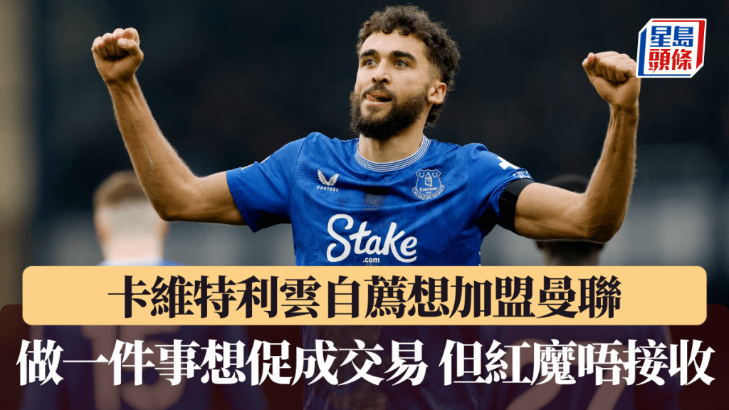卡維特利雲自薦想加盟曼聯,做一件事想促成交易。路透社