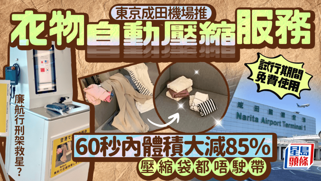 東京成田機場推「衣物自動壓縮服務Pocket Tips」衫褲體積大減85% 毋需真空袋 試行期間免費使用