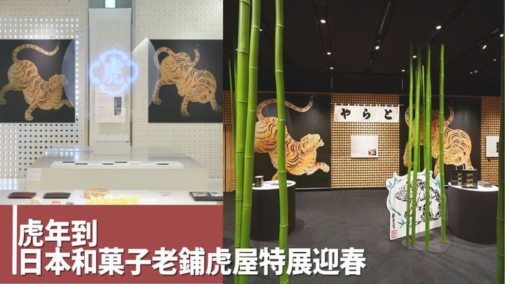 在京都創業的日本和菓子百年老店虎屋，現正在東京赤坂及東京Midtown分店的展覽廊舉辦虎年特展。
