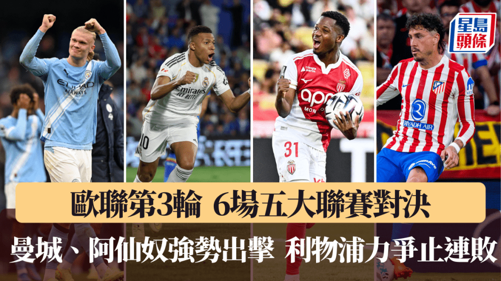 歐聯第3輪共有6場五大聯賽對決。法新社
