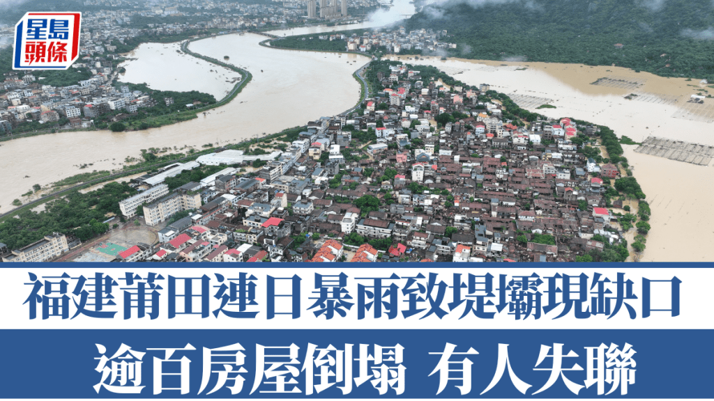 福建莆田連日暴雨致堤壩現缺口，逾百房屋倒塌，亦有人失聯。新華社