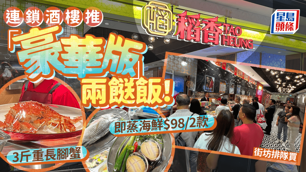連鎖酒樓稻香推「豪華版」兩餸飯！3斤重長腳蟹 即蒸海鮮$98/2款 街坊排隊買
