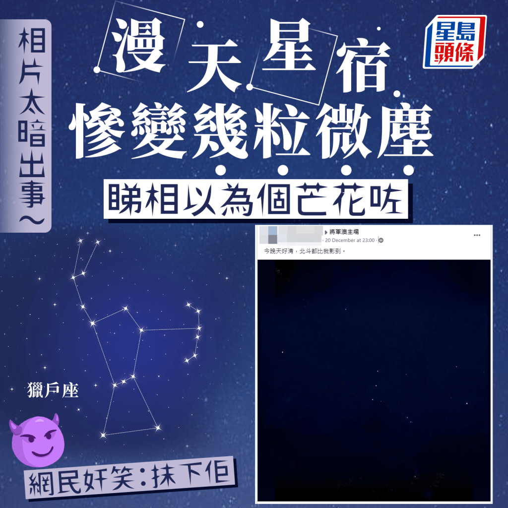 上载星图惨变黑图 拉黑屏幕网民以为个芒花咗 细看竟有大发现......