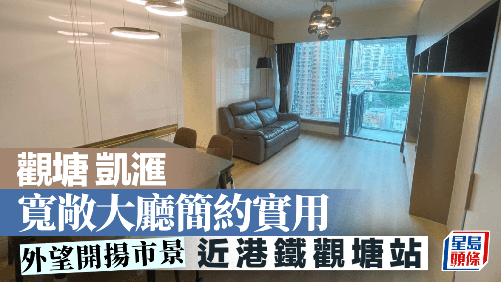 觀塘凱滙 寬敞大廳簡約實用 外望開揚市景