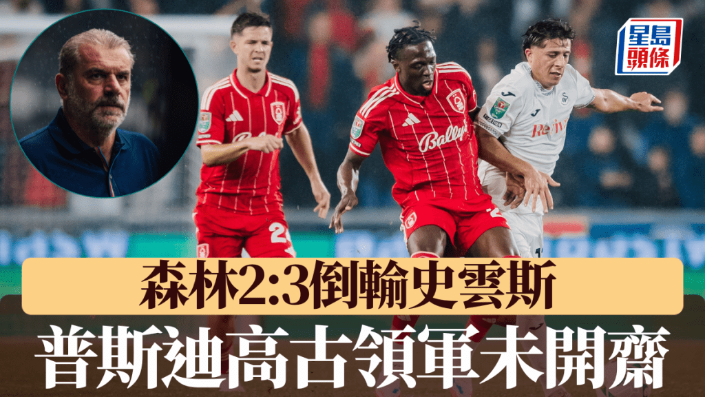 森林2:3倒輸史雲斯，普斯迪高古仍未開齋。森林X