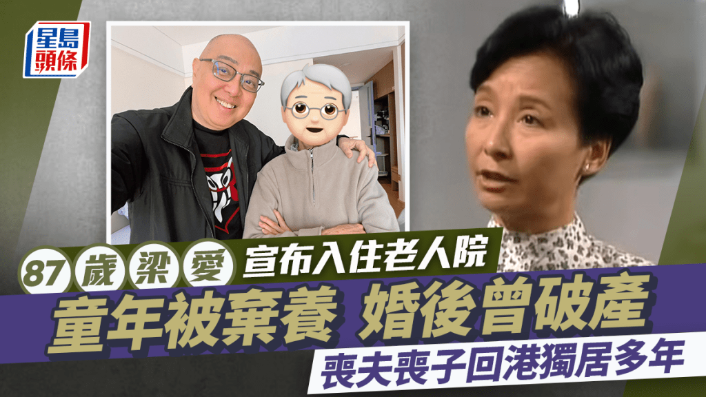 87歲梁愛宣布入住老人院環境大公開  一生坎坷喪夫喪子回港獨居多年：老來求去得舒服
