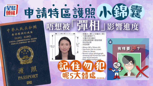 申请特区护照小锦囊唔想被「弹相」要留意呢5点