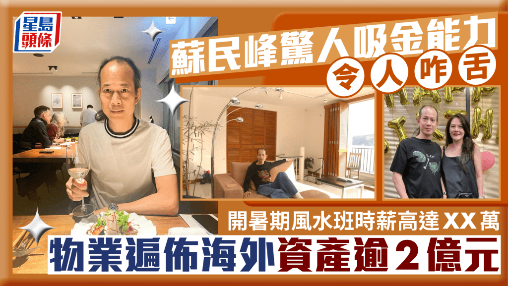 蘇民峰驚人吸金能力令人咋舌 開暑期風水班時薪高達XX萬  眼光獨到物業遍佈海外資產逾2億元