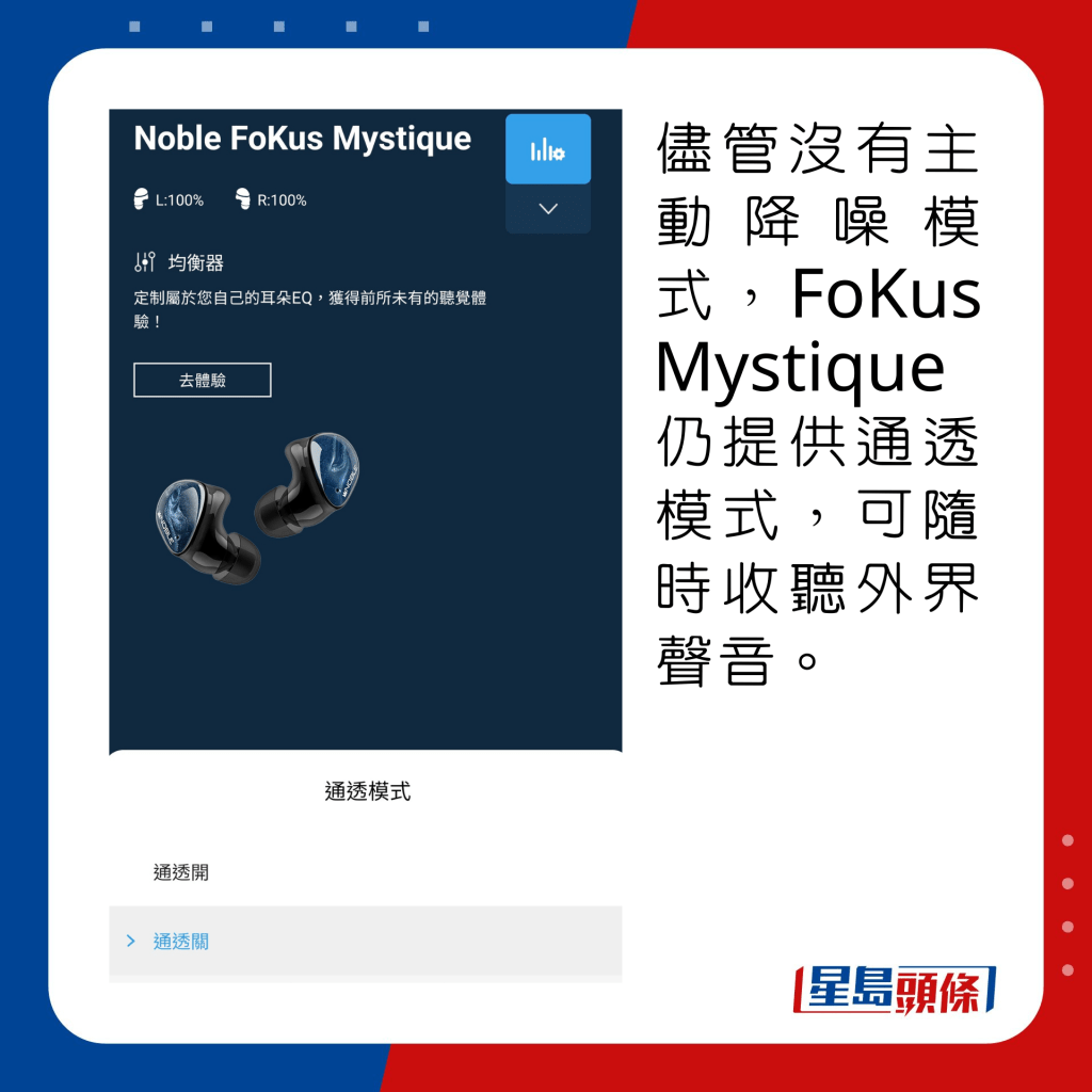 儘管沒有主動降噪模式，但FoKus Mystique仍提供通透模式，可隨時收聽外界聲音。