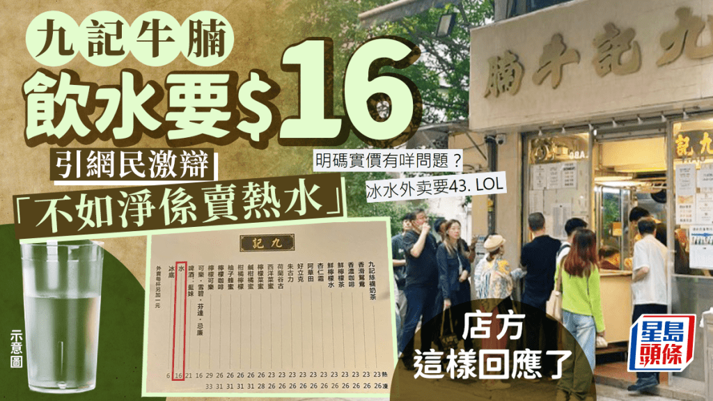 九記牛腩「清水」索價$16 港男大鬧：「不如淨係賣熱水」事件惹網友激烈討論