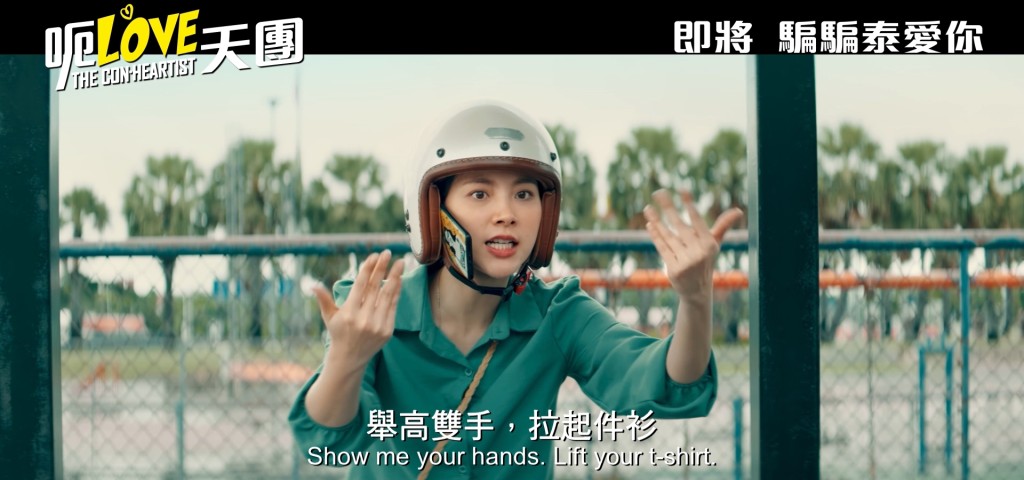 被愛情騙子詐騙後，Ina對人存有戒心。