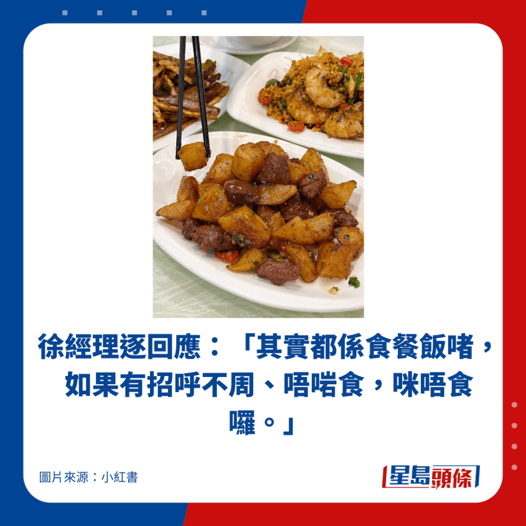 徐经理逐回应：「其实都系食餐饭啫，如果有招呼不周、唔啱食，咪唔食罗。」