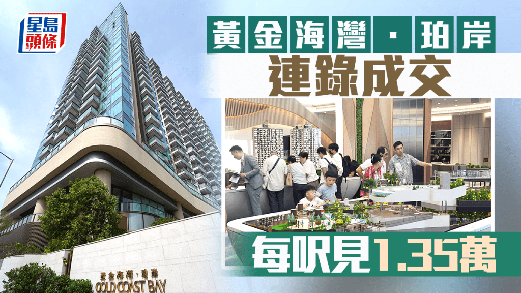 黃金海灣．珀岸連錄成交 每呎見1.35萬