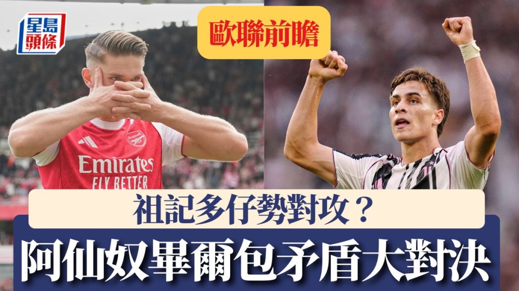 阿仙奴畢爾包矛盾大對決 祖記多仔勢對攻？