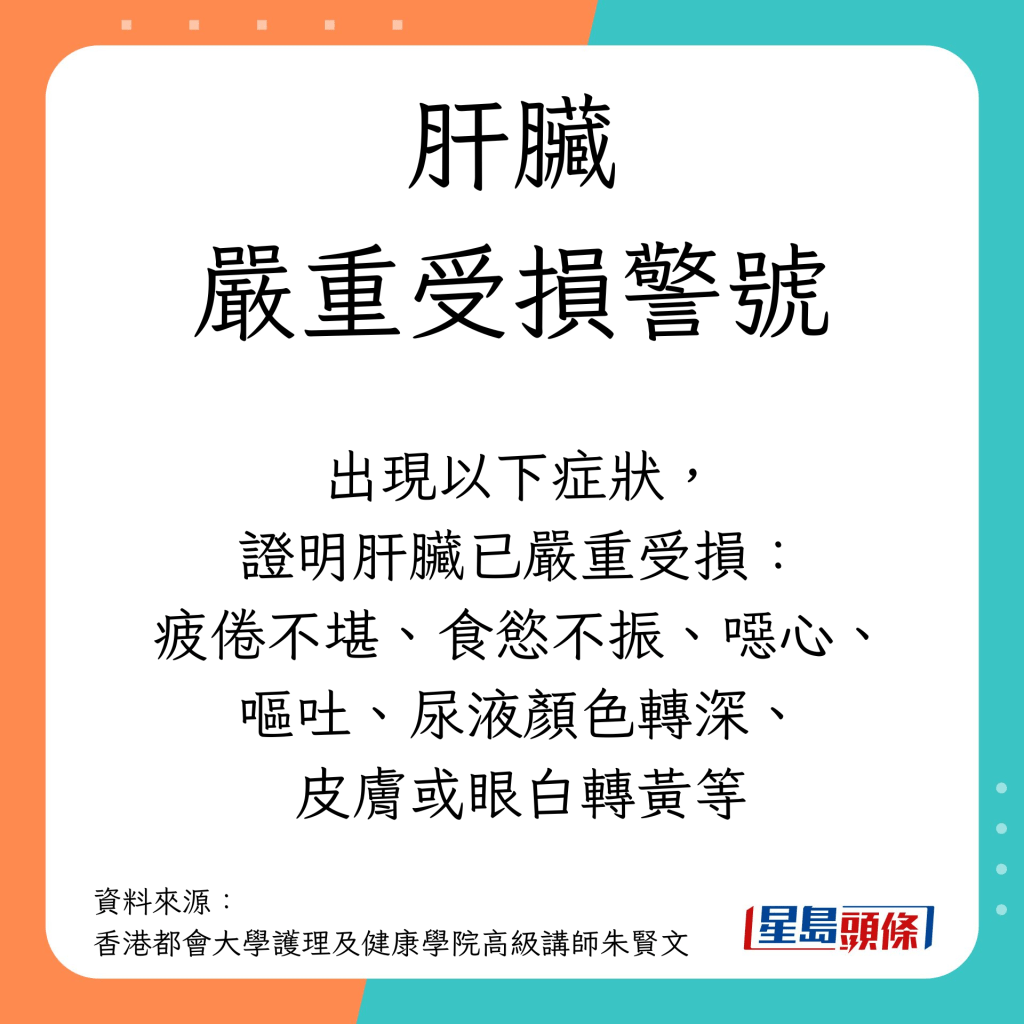 肝臟肝臟 嚴重受損症狀｜疲倦不堪、食慾不振、噁心、 嘔吐、尿液顏色轉深、 皮膚或眼白轉黃等